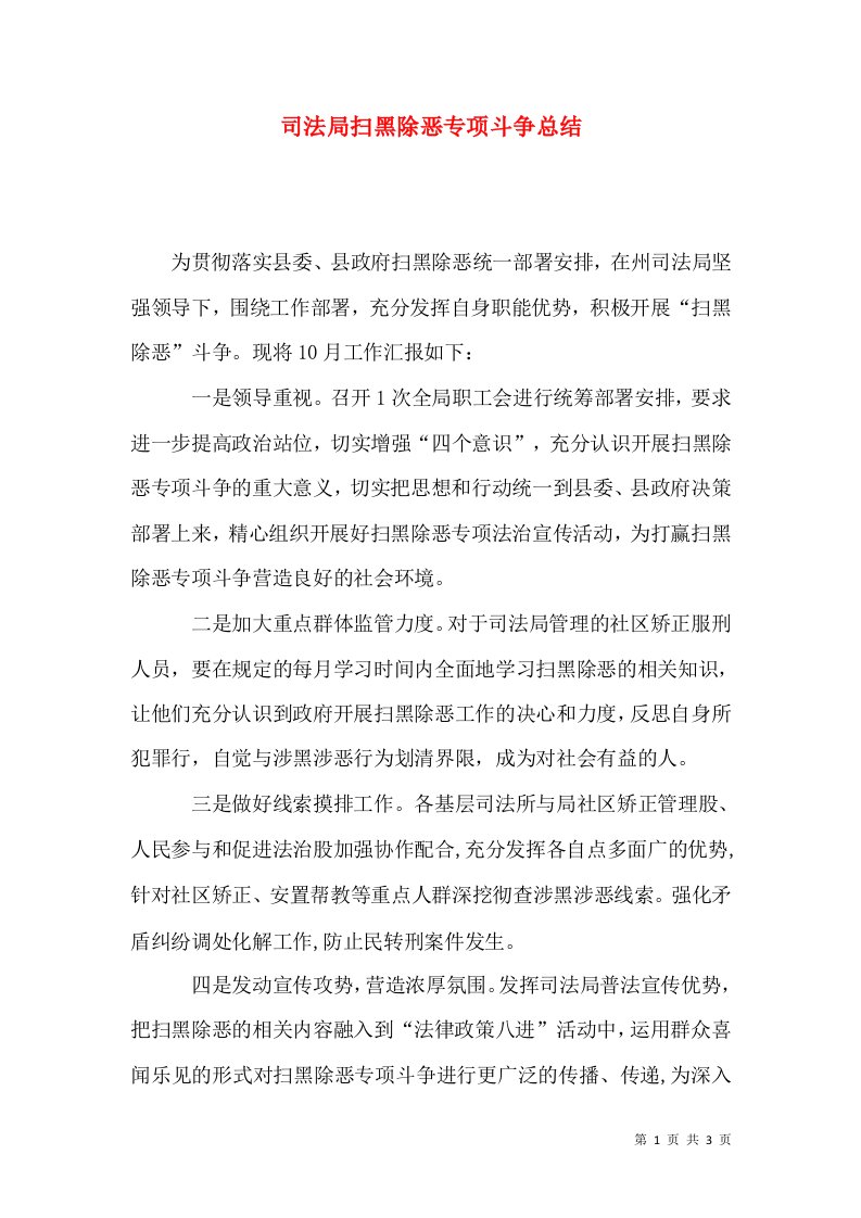 司法局扫黑除恶专项斗争总结