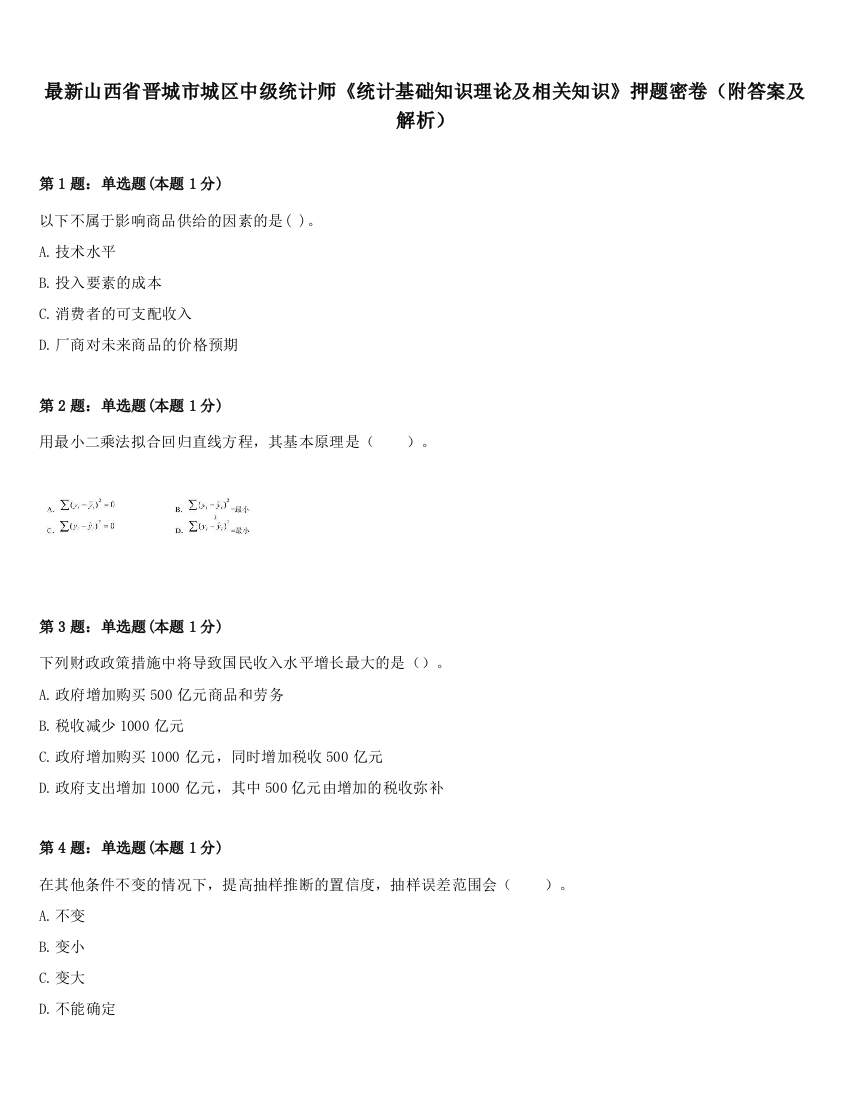 最新山西省晋城市城区中级统计师《统计基础知识理论及相关知识》押题密卷（附答案及解析）