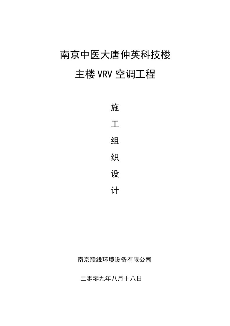 精品文档-南京中医药大学仙林校区唐仲英科技楼主楼VRV空调工程施工组织设计