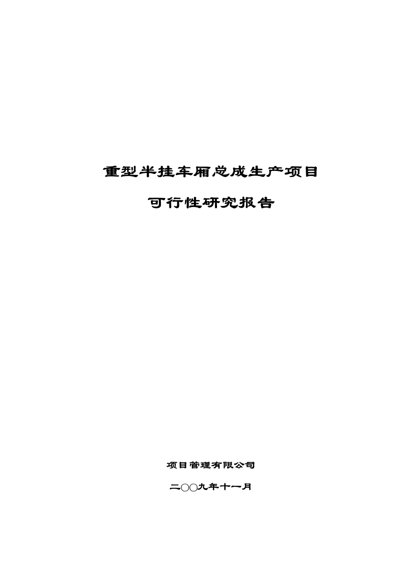 重型半挂车厢总成生产项目可行性谋划书