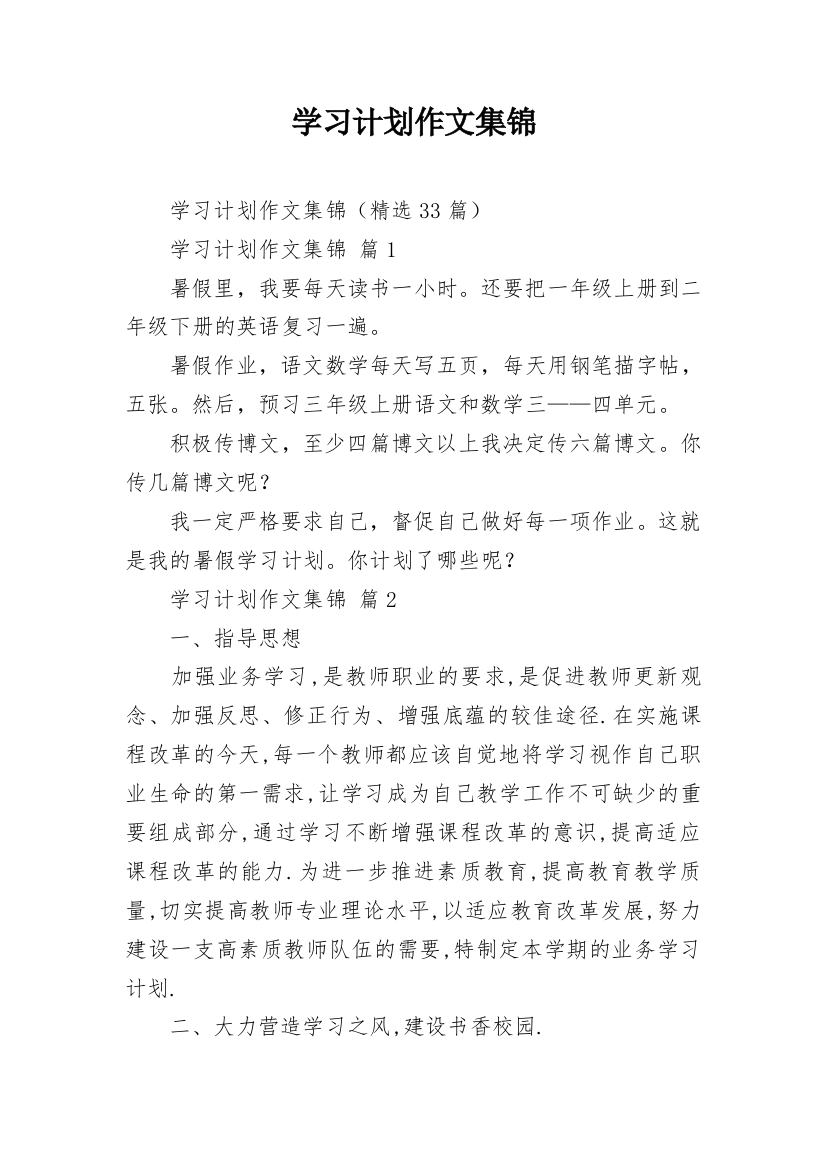 学习计划作文集锦