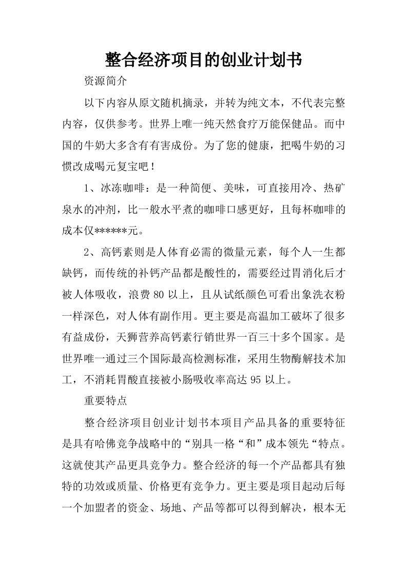 整合经济项目的创业计划书.docx