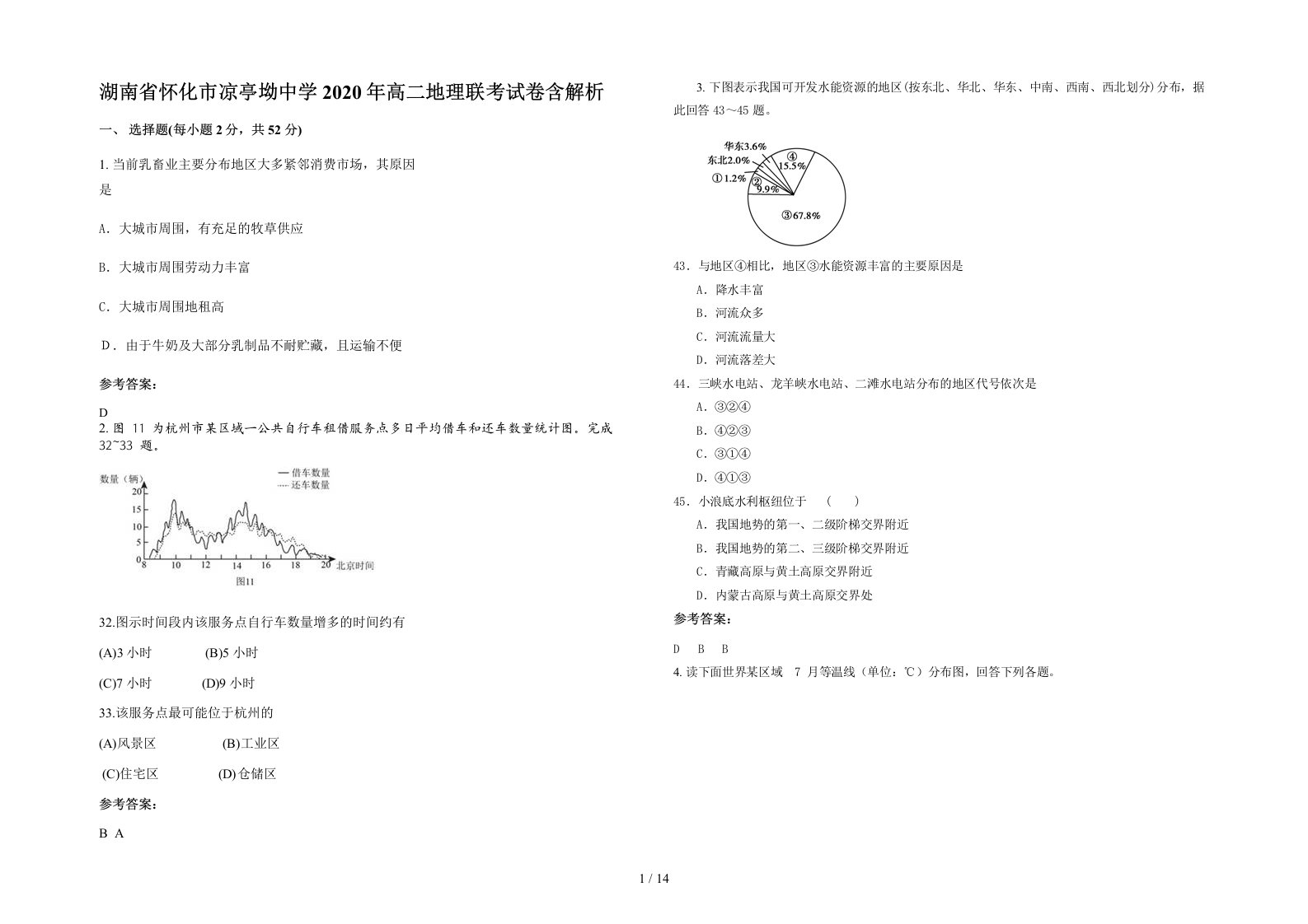 湖南省怀化市凉亭坳中学2020年高二地理联考试卷含解析