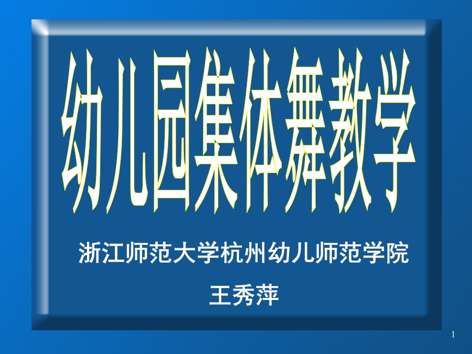 幼儿园集体舞教学(教师培训)课件