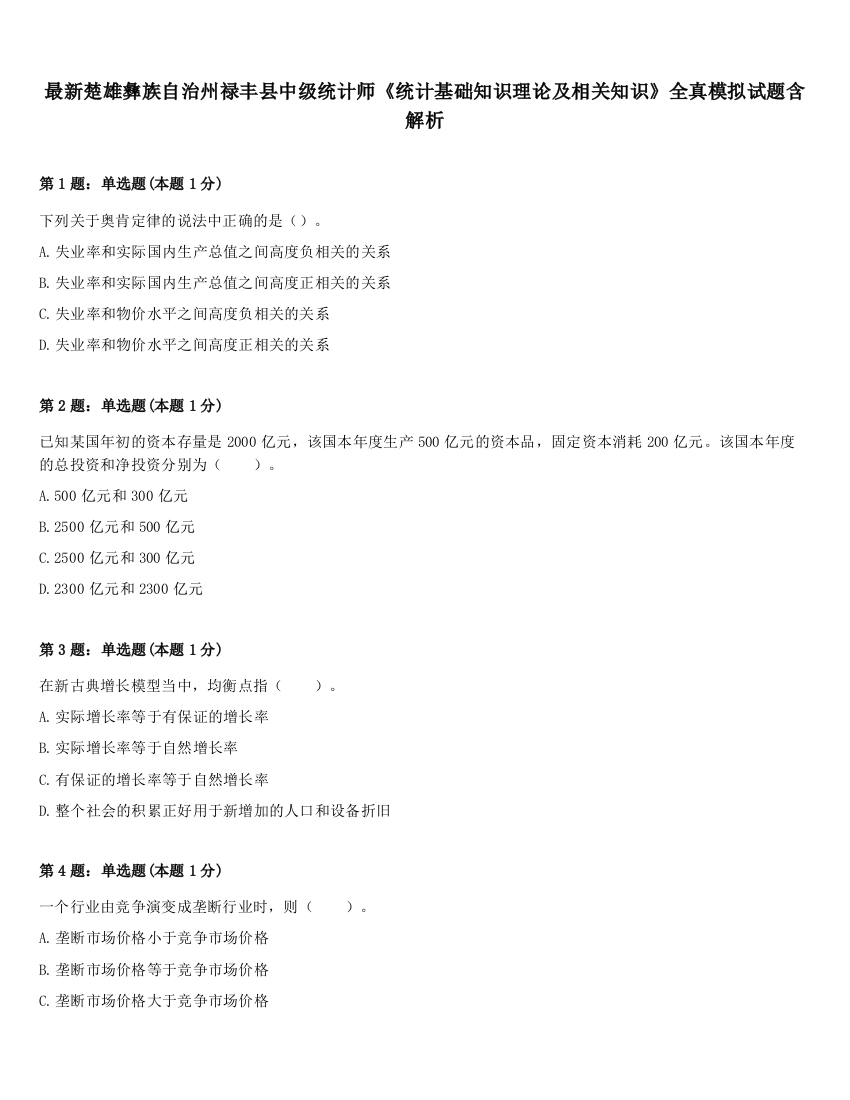 最新楚雄彝族自治州禄丰县中级统计师《统计基础知识理论及相关知识》全真模拟试题含解析