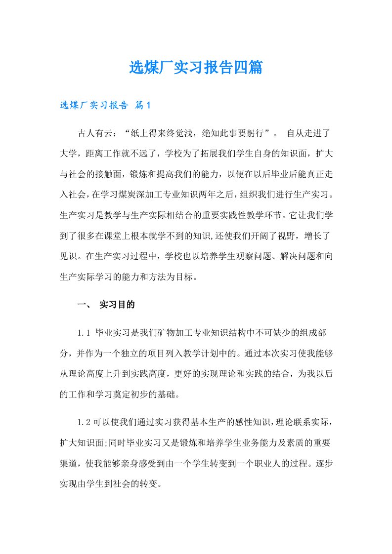 选煤厂实习报告四篇