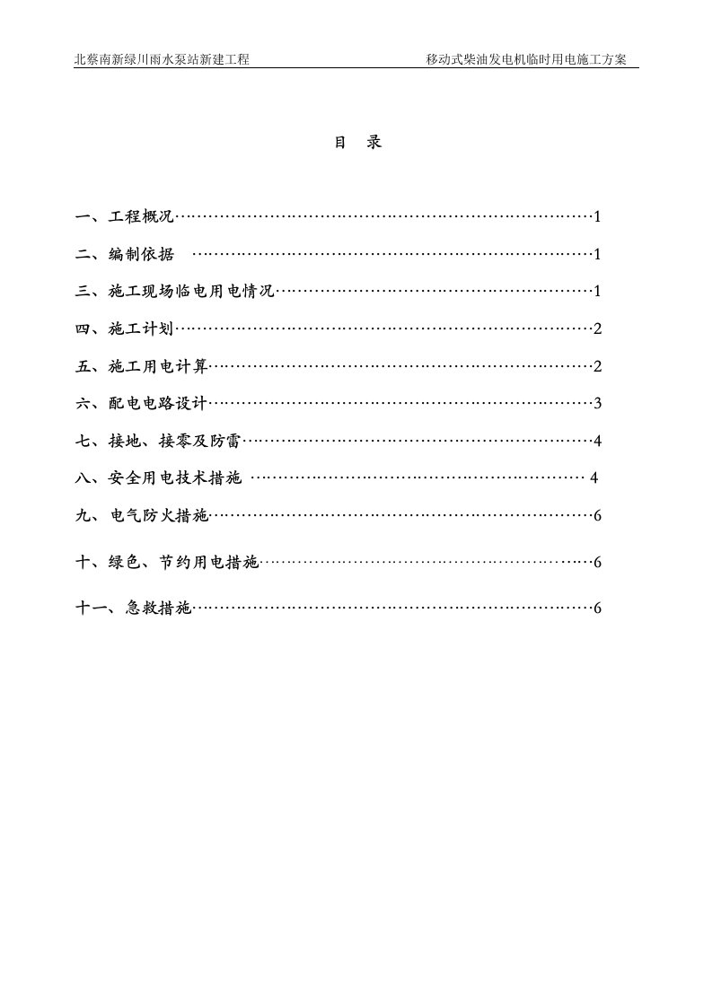 柴油发电机临时用电施工组织方案