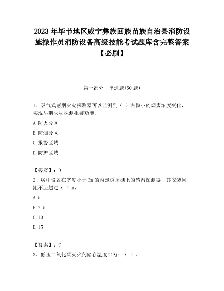 2023年毕节地区威宁彝族回族苗族自治县消防设施操作员消防设备高级技能考试题库含完整答案【必刷】