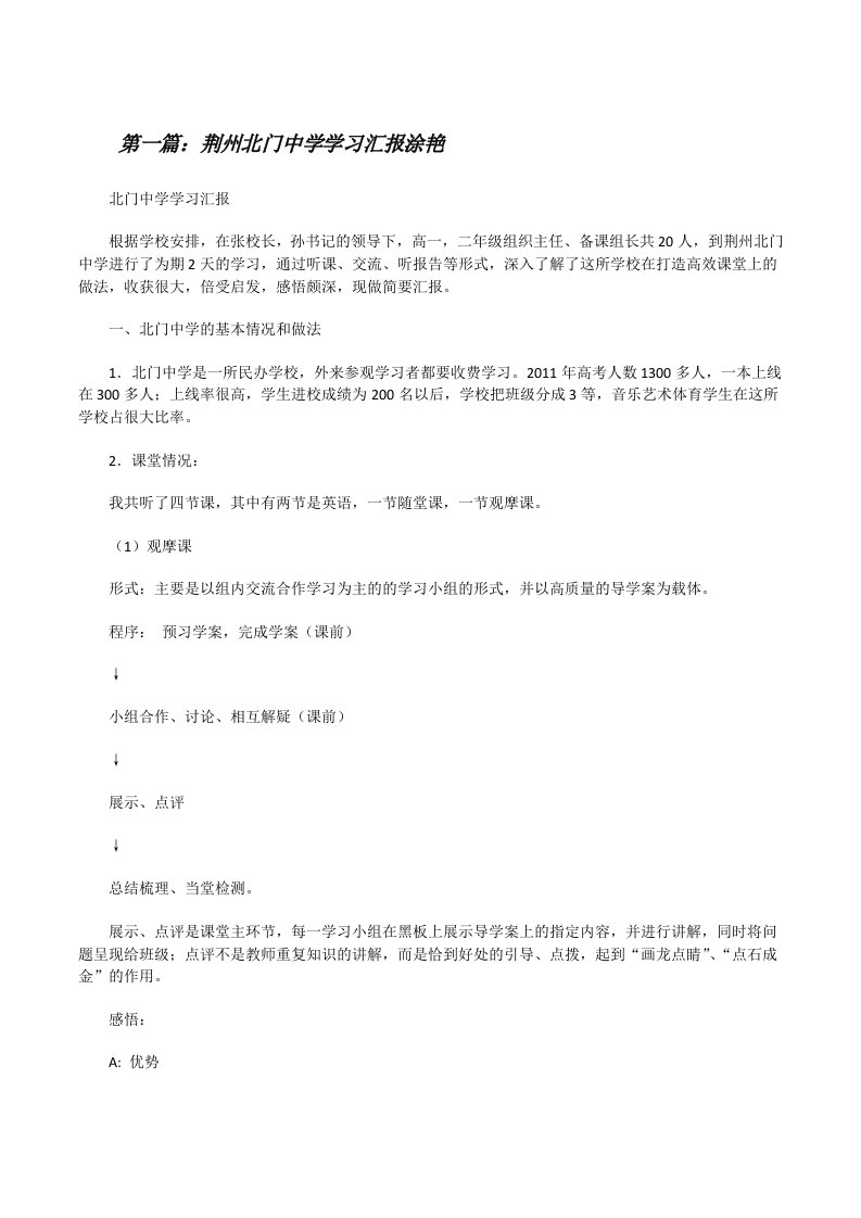 荆州北门中学学习汇报涂艳[修改版]