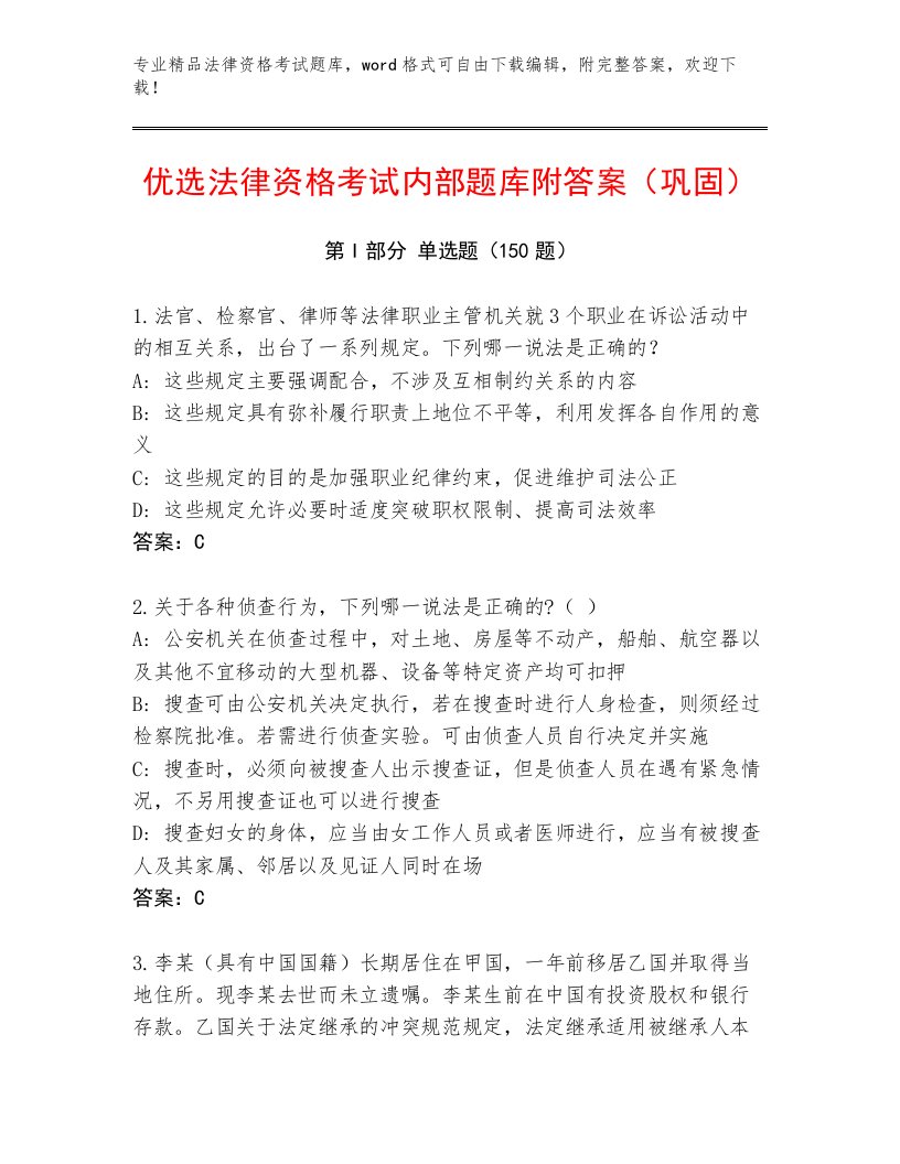 2023年最新法律资格考试通关秘籍题库附参考答案（夺分金卷）