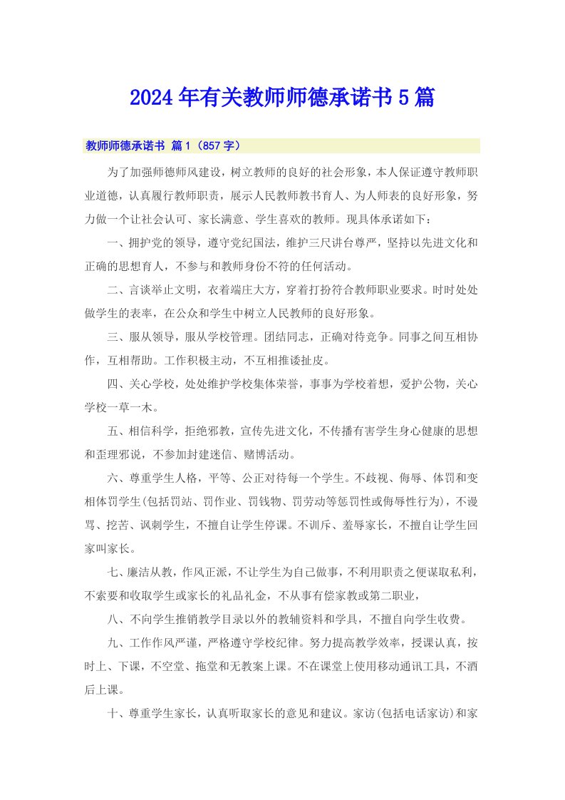 2024年有关教师师德承诺书5篇