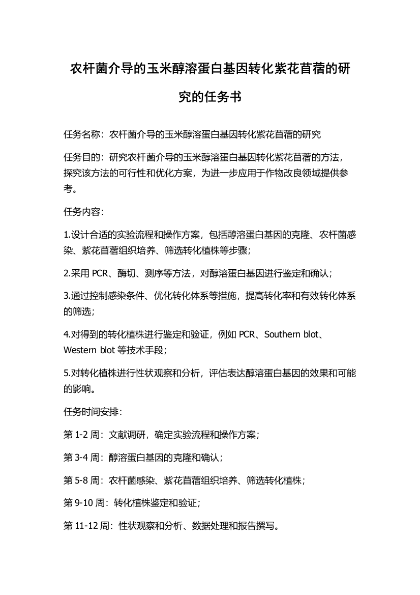 农杆菌介导的玉米醇溶蛋白基因转化紫花苜蓿的研究的任务书