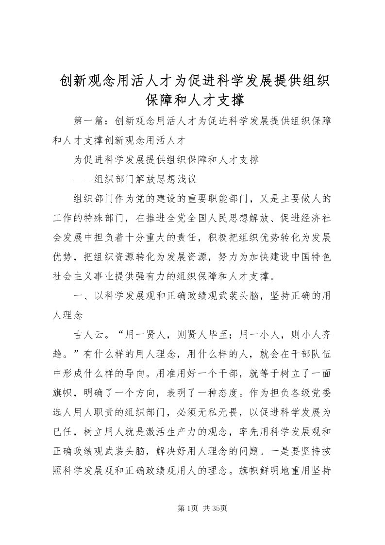 2022创新观念用活人才为促进科学发展提供组织保障和人才支撑