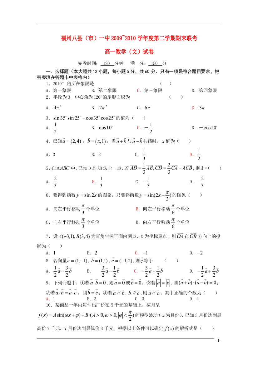 福建省福州八县（市）协作校09-10学年高一数学下学期期末联考