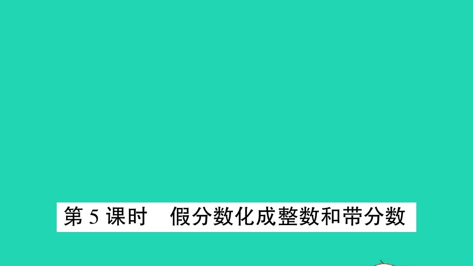 五年级数学下册四分数的意义和性质第5课时假分数化成整数和带分数作业课件苏教版