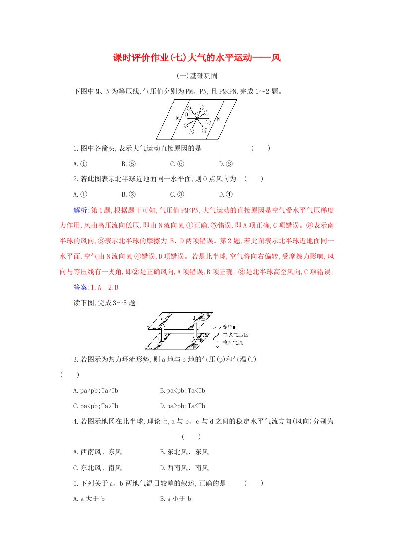 2023_2024学年新教材高中地理第二章地球上的大气第二节大气的受热过程和大气运动第2课时大气的水平运动__风课时作业新人教版必修第一册