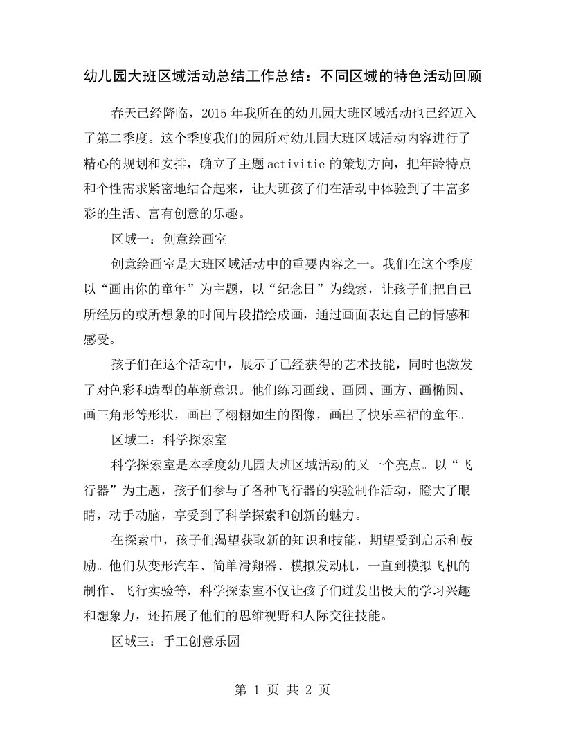 幼儿园大班区域活动总结工作总结：不同区域的特色活动回顾