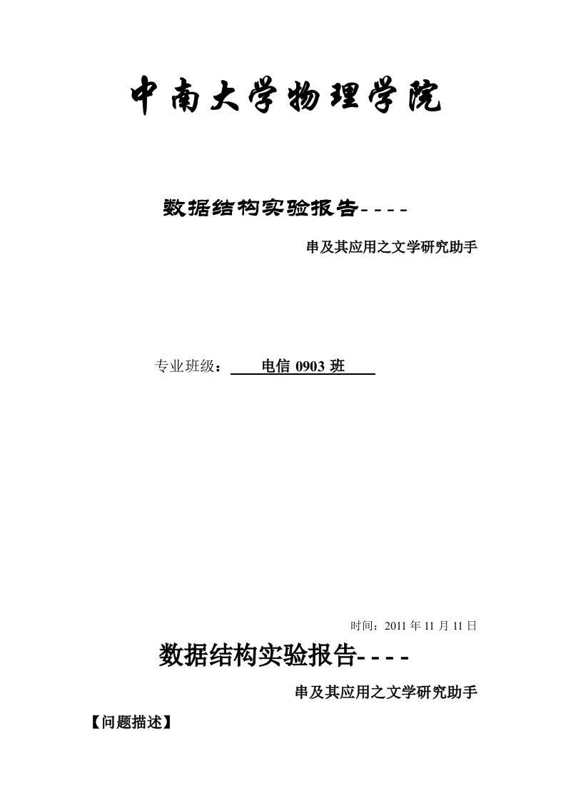 数据结构实验报告《三、串及其应用》