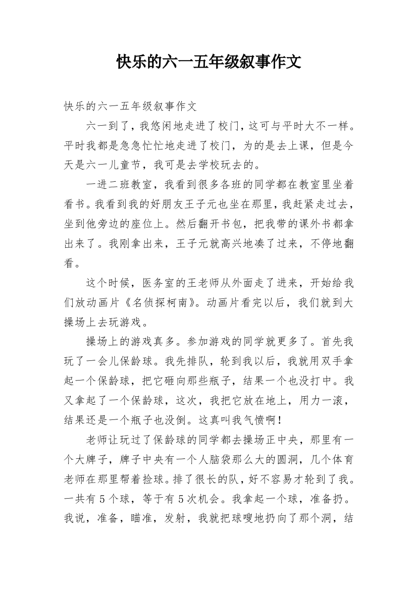 快乐的六一五年级叙事作文