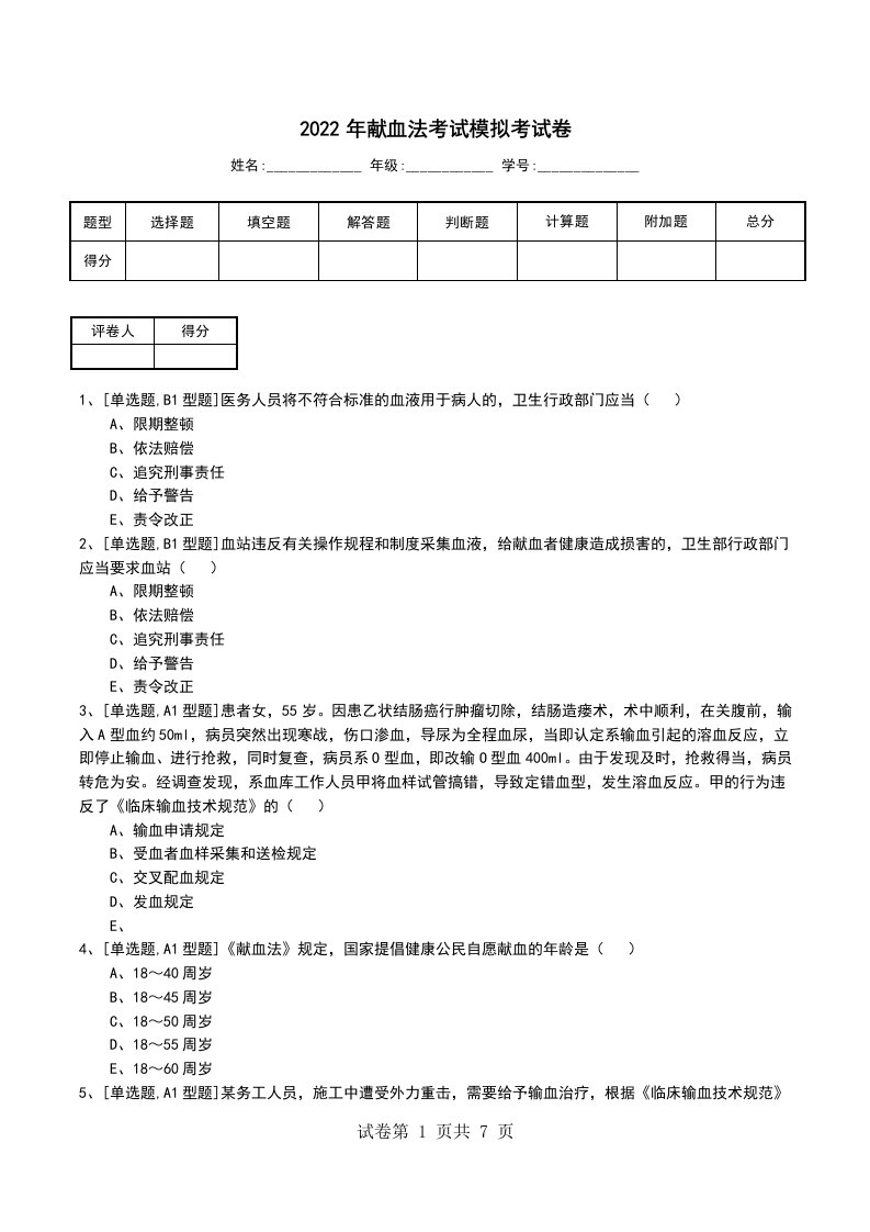 2022年献血法考试模拟考试卷