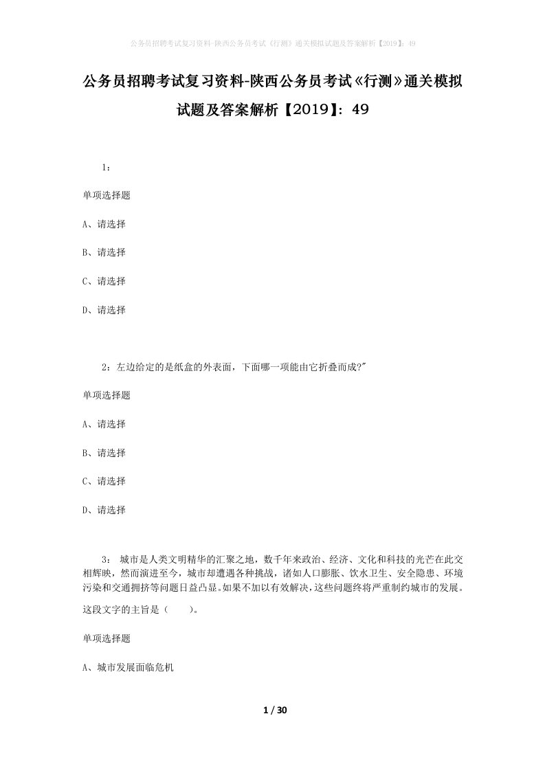 公务员招聘考试复习资料-陕西公务员考试行测通关模拟试题及答案解析201949_1