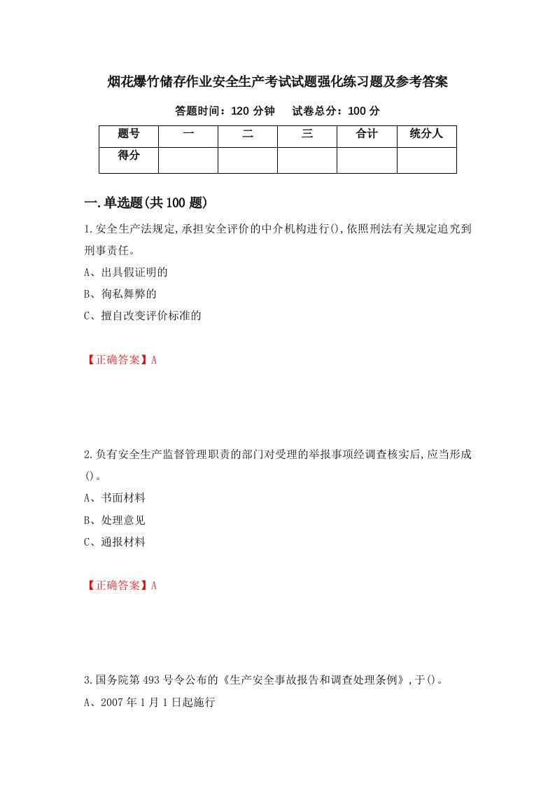 烟花爆竹储存作业安全生产考试试题强化练习题及参考答案第30卷