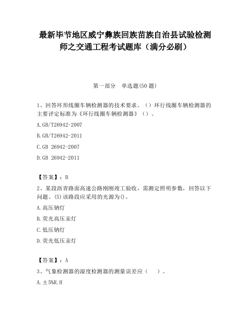 最新毕节地区威宁彝族回族苗族自治县试验检测师之交通工程考试题库（满分必刷）