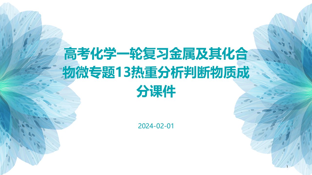 高考化学一轮复习金属及其化合物微专题13热重分析判断物质成分课件