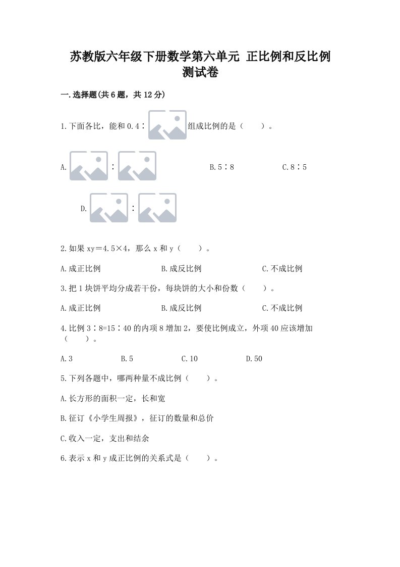 苏教版六年级下册数学第六单元