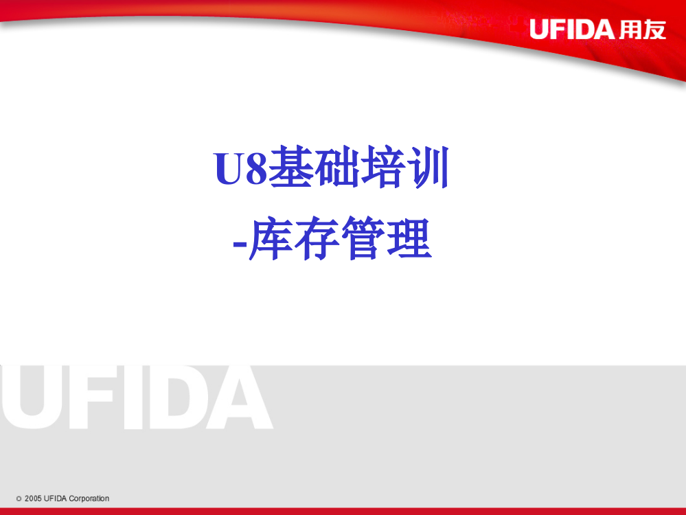 U8库存管理剖析