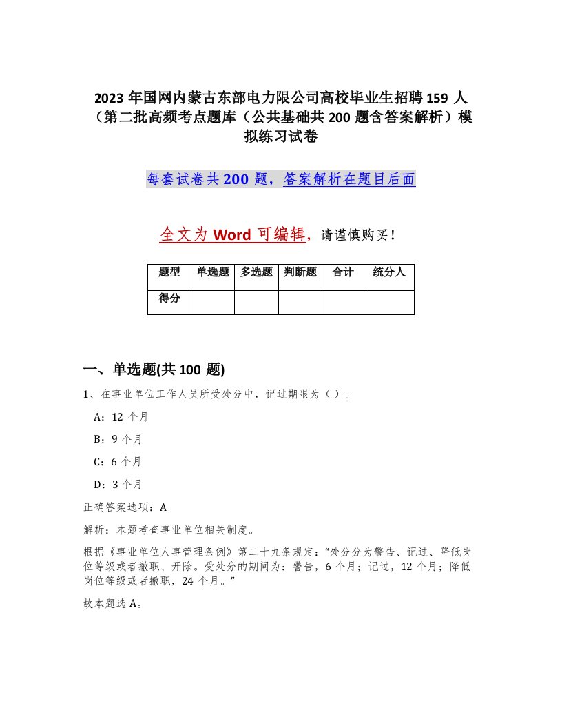 2023年国网内蒙古东部电力限公司高校毕业生招聘159人第二批高频考点题库公共基础共200题含答案解析模拟练习试卷