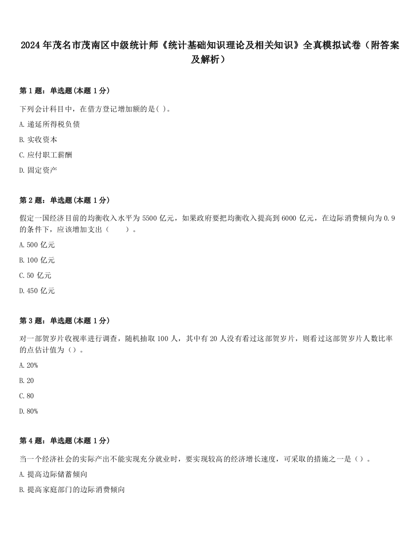 2024年茂名市茂南区中级统计师《统计基础知识理论及相关知识》全真模拟试卷（附答案及解析）