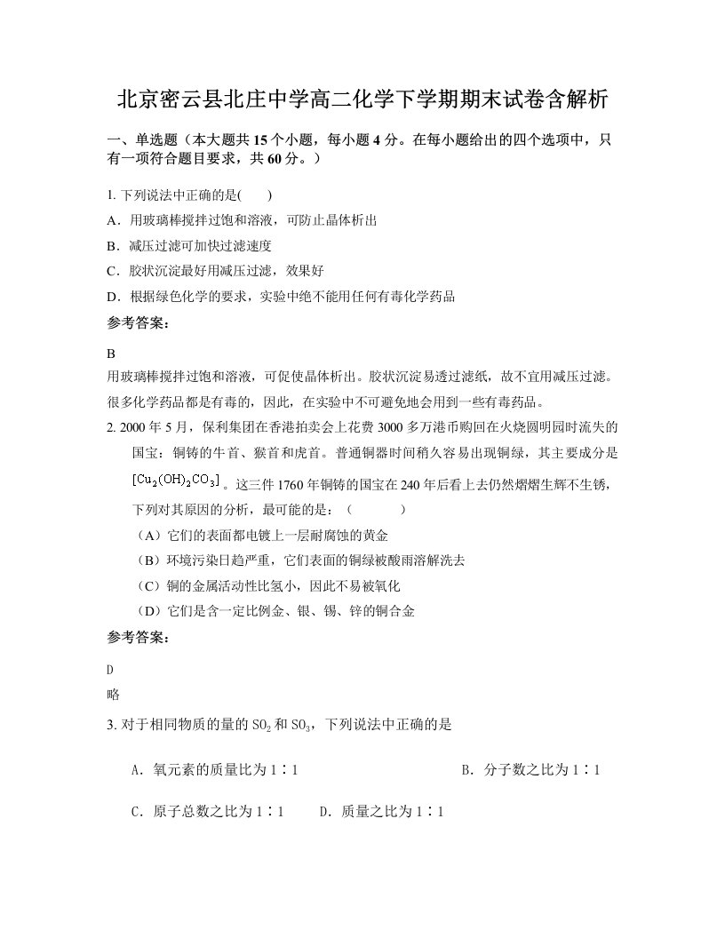 北京密云县北庄中学高二化学下学期期末试卷含解析