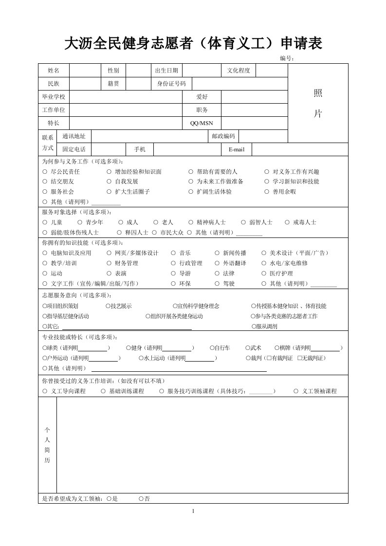 大沥全民健身志愿者（体育义工）申请表