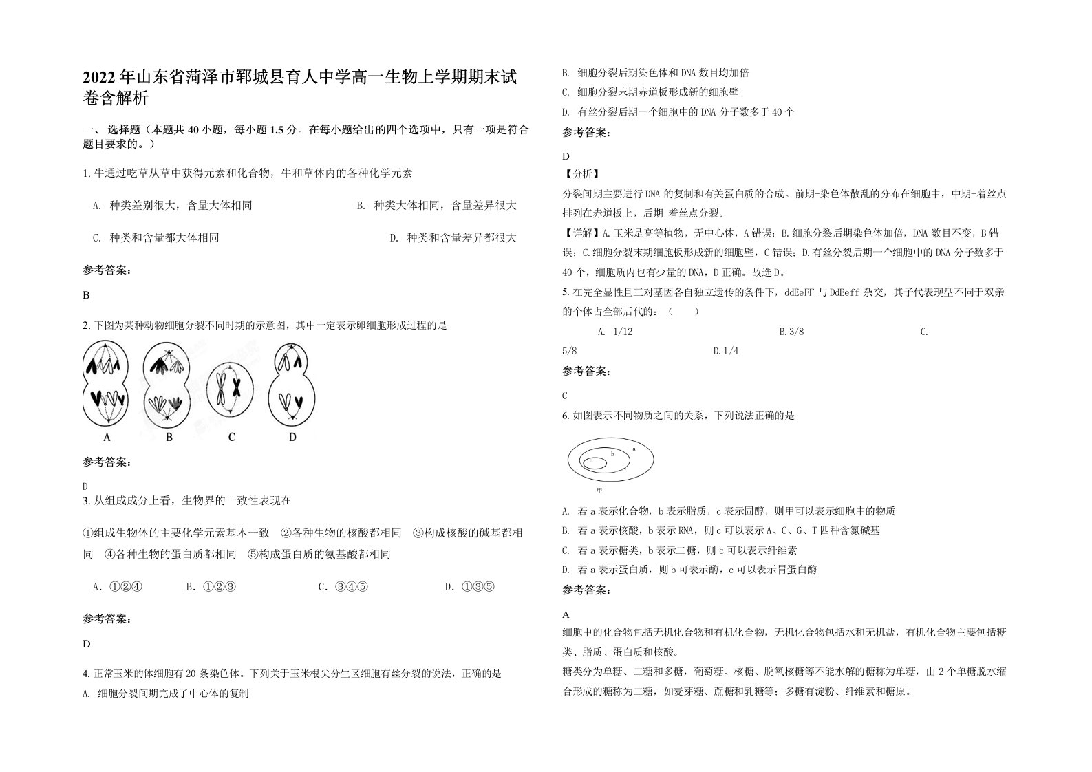 2022年山东省菏泽市郓城县育人中学高一生物上学期期末试卷含解析