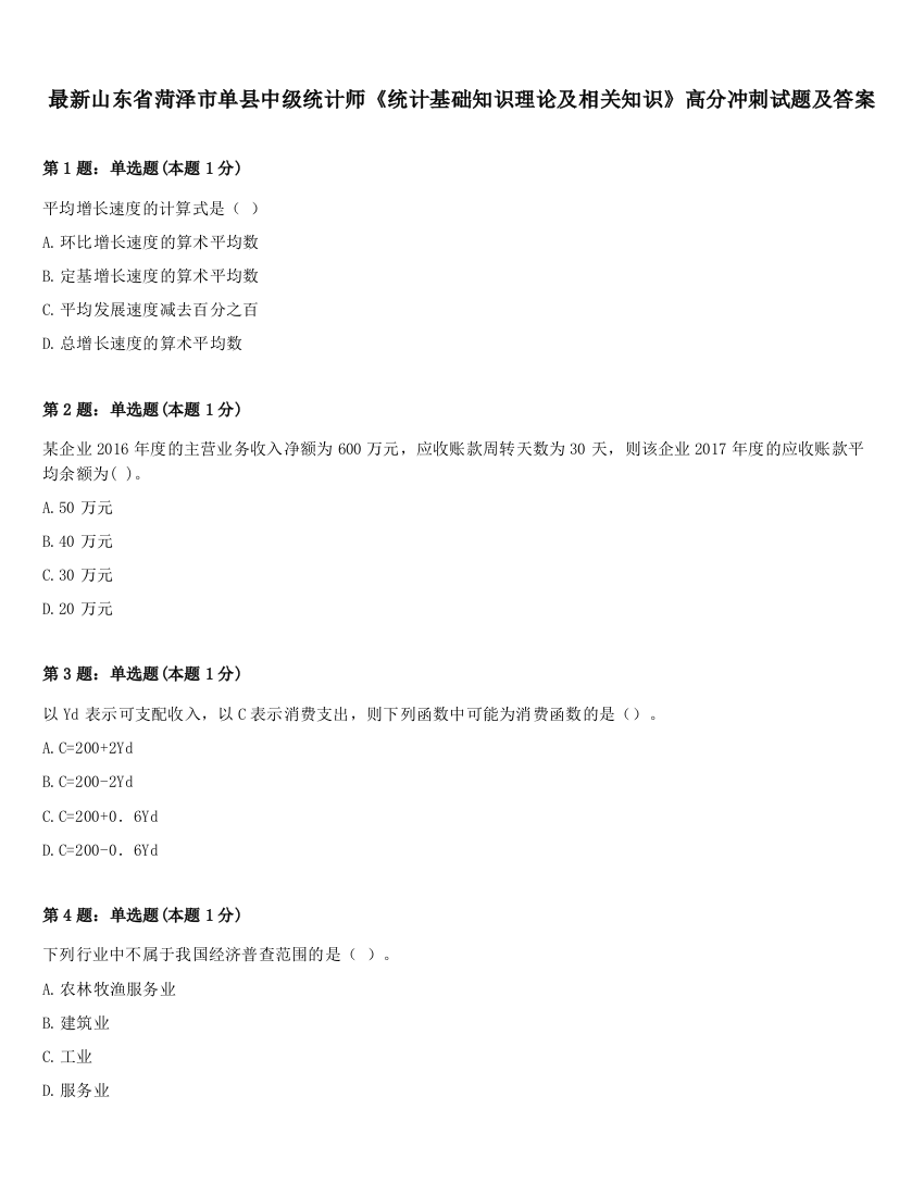 最新山东省菏泽市单县中级统计师《统计基础知识理论及相关知识》高分冲刺试题及答案