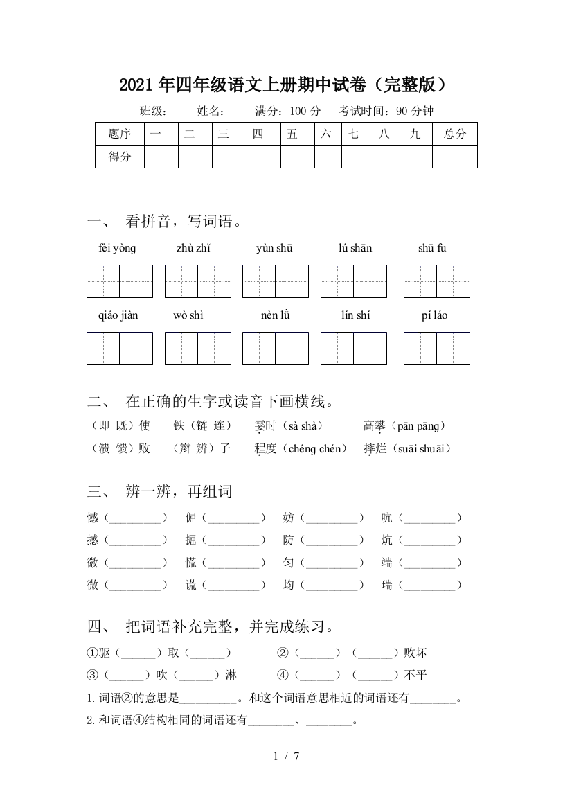 2021年四年级语文上册期中试卷(完整版)