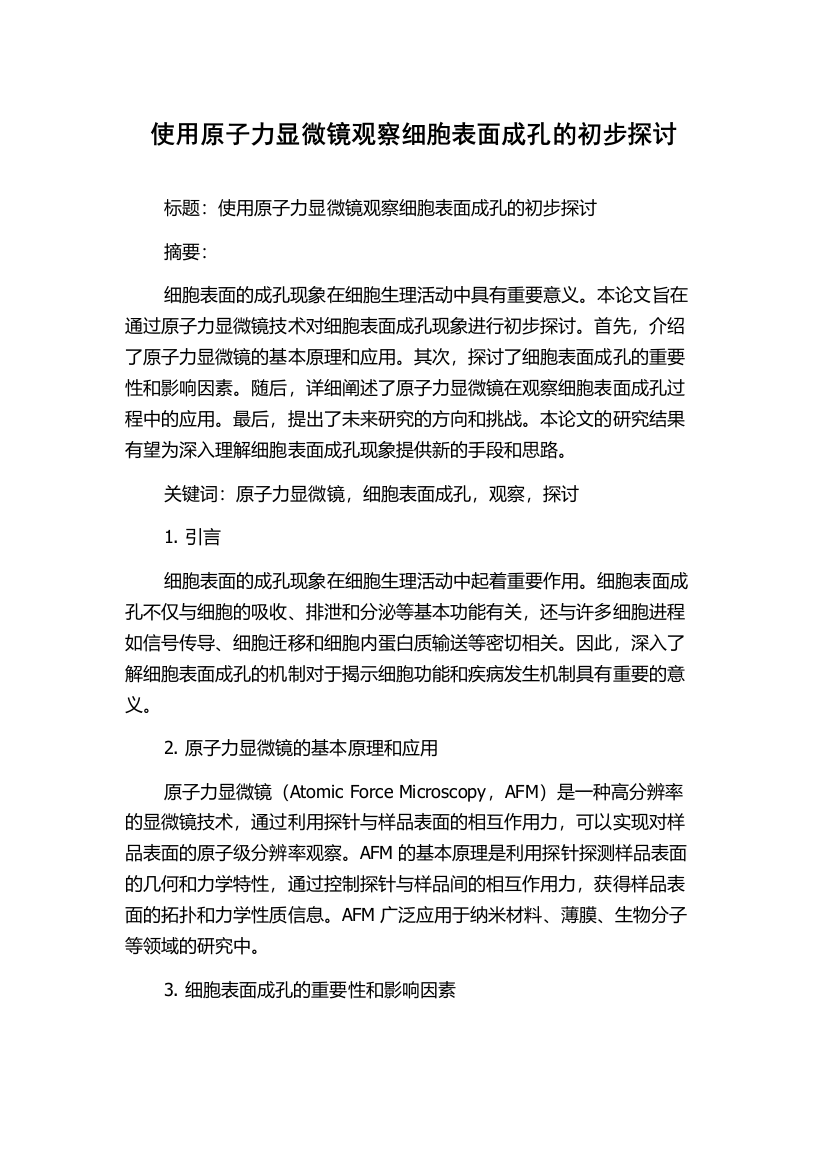 使用原子力显微镜观察细胞表面成孔的初步探讨