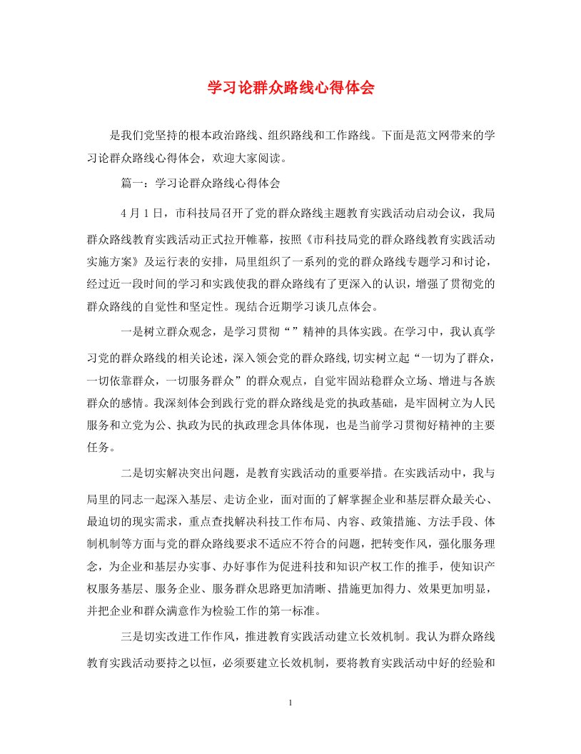 精编学习论群众路线心得体会