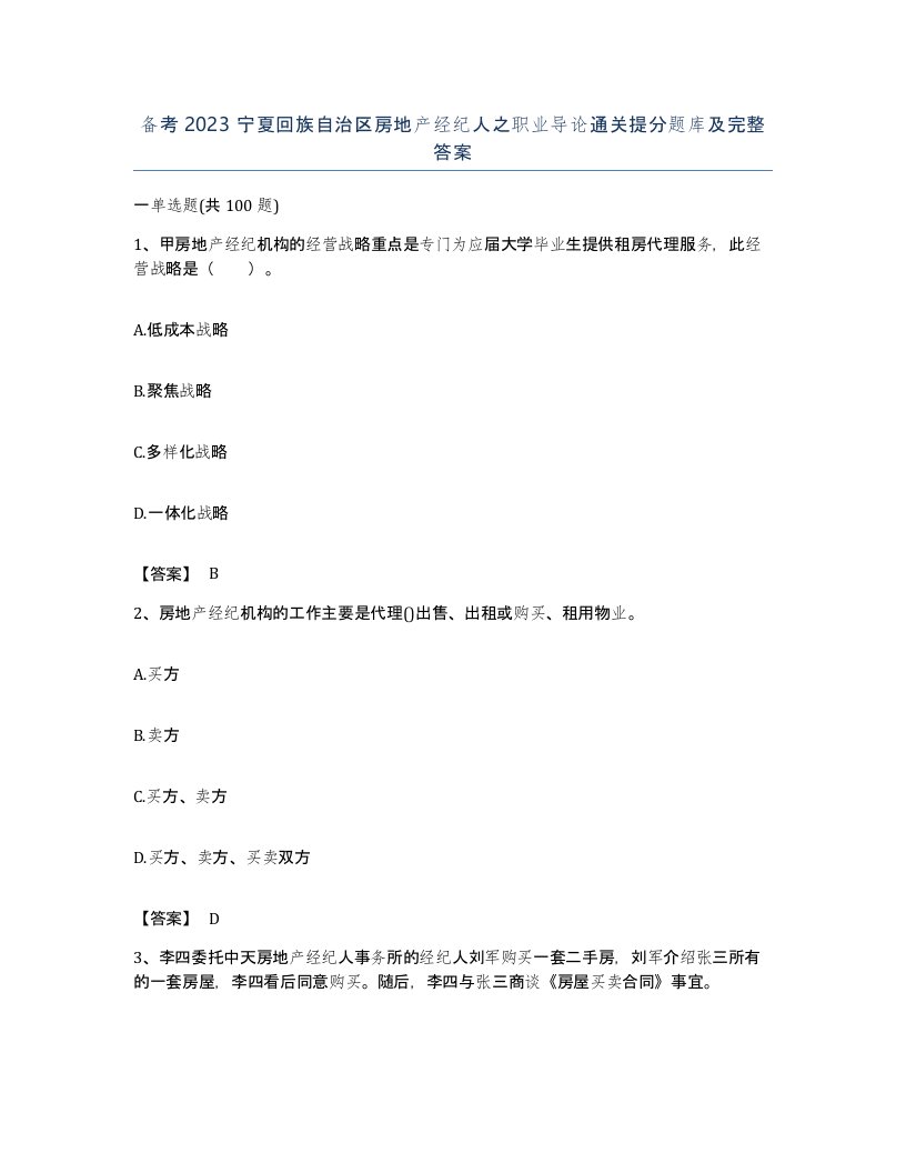 备考2023宁夏回族自治区房地产经纪人之职业导论通关提分题库及完整答案