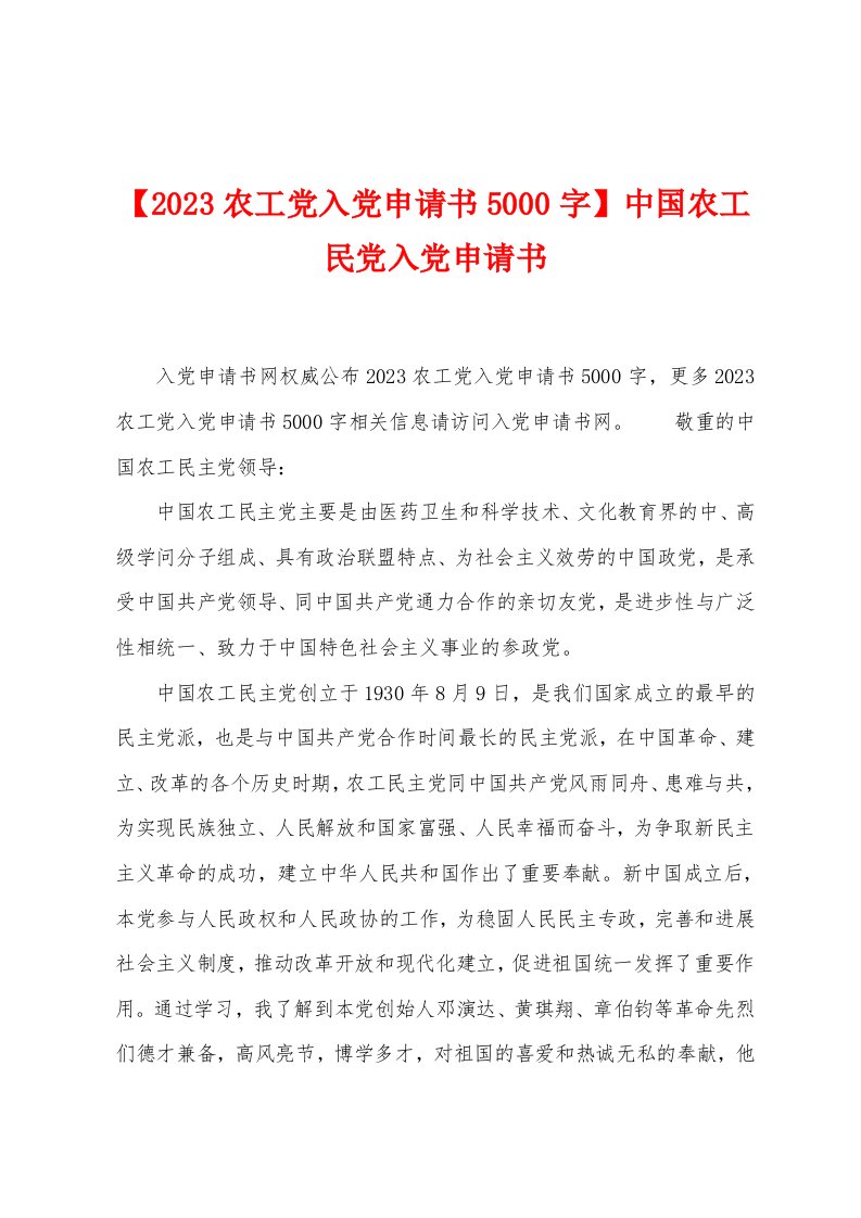 【2023年农工党入党申请书5000字】中国农工民党入党申请书