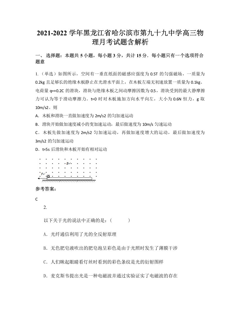 2021-2022学年黑龙江省哈尔滨市第九十九中学高三物理月考试题含解析