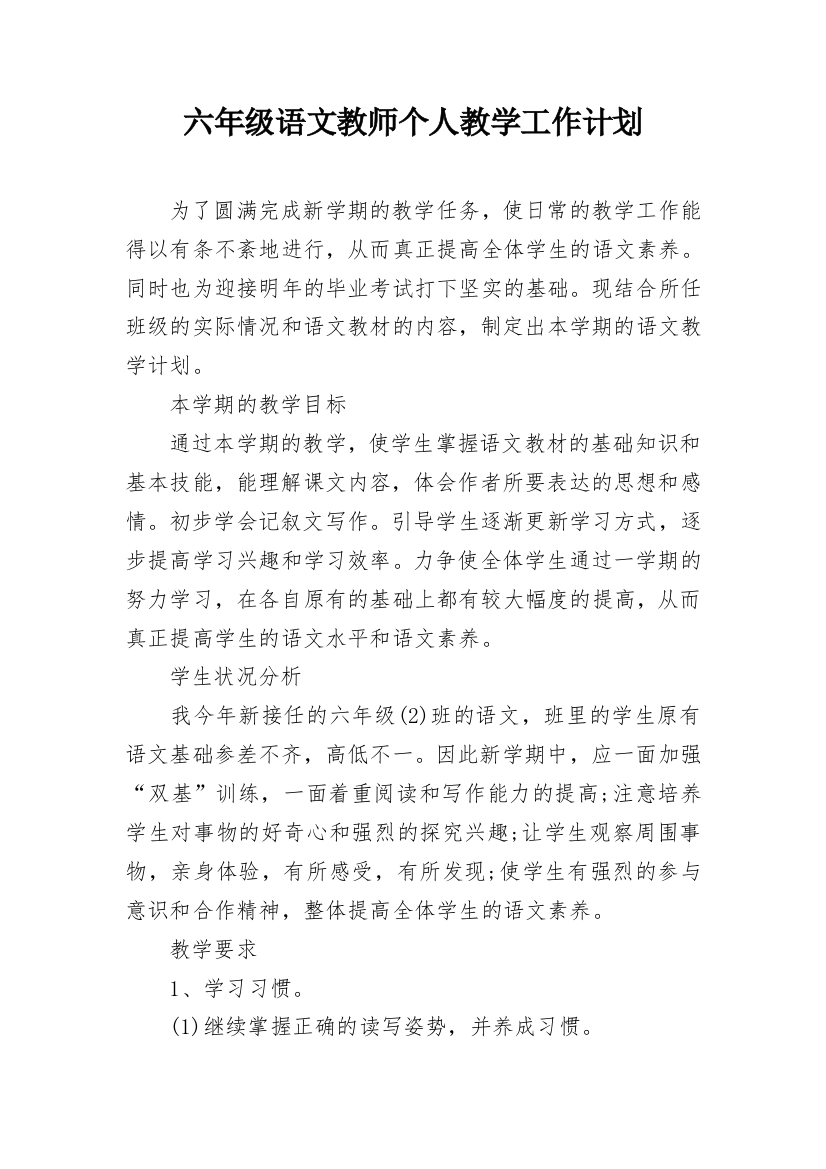 六年级语文教师个人教学工作计划