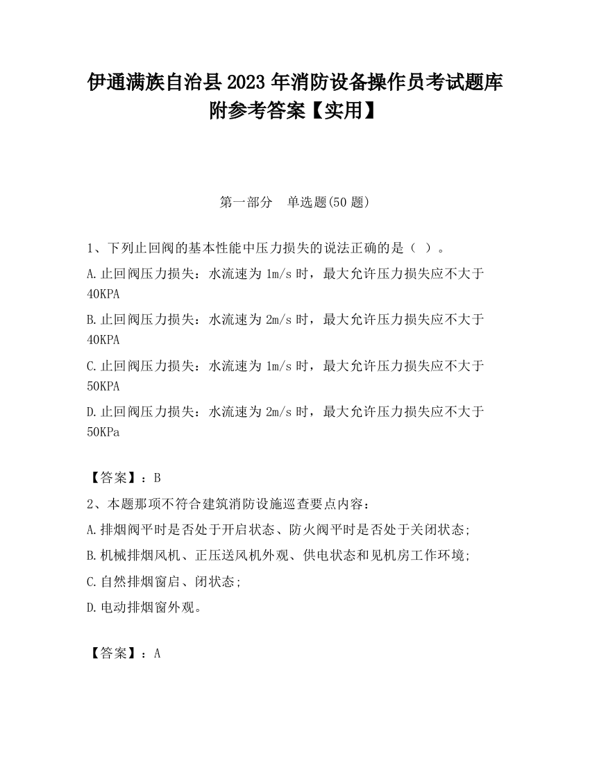 伊通满族自治县2023年消防设备操作员考试题库附参考答案【实用】