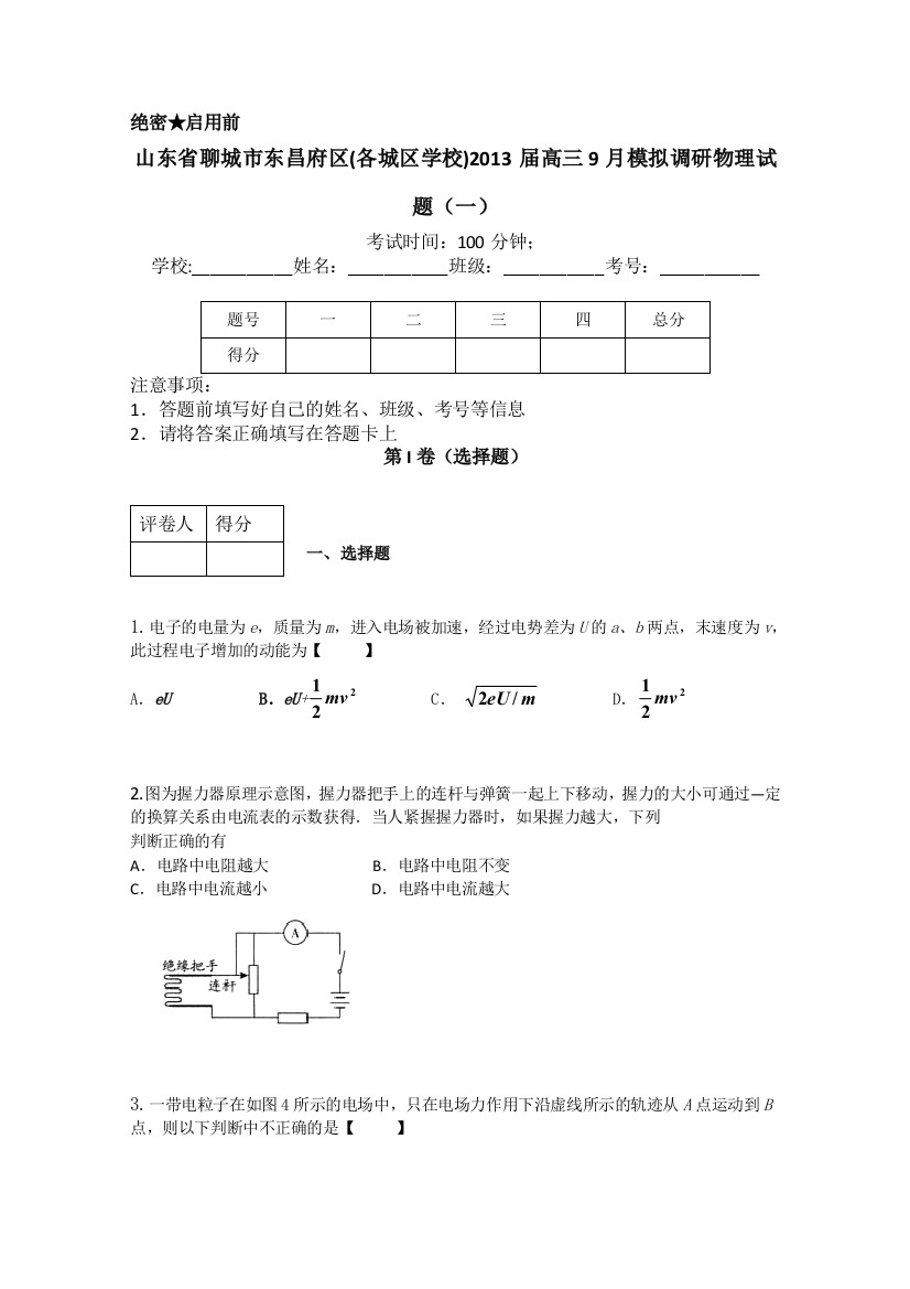 山东省聊城市东昌府区2013届高三9月模拟调研（一）物理试题