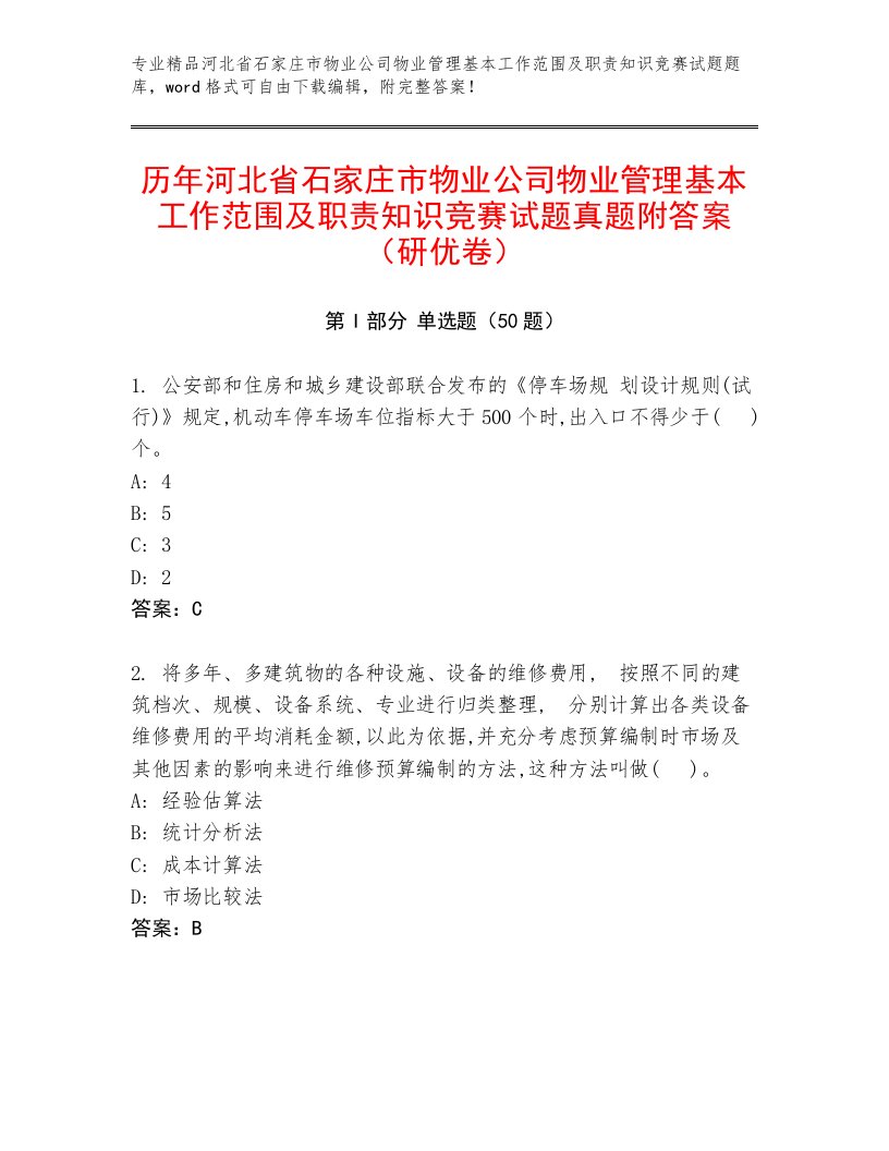 历年河北省石家庄市物业公司物业管理基本工作范围及职责知识竞赛试题真题附答案（研优卷）