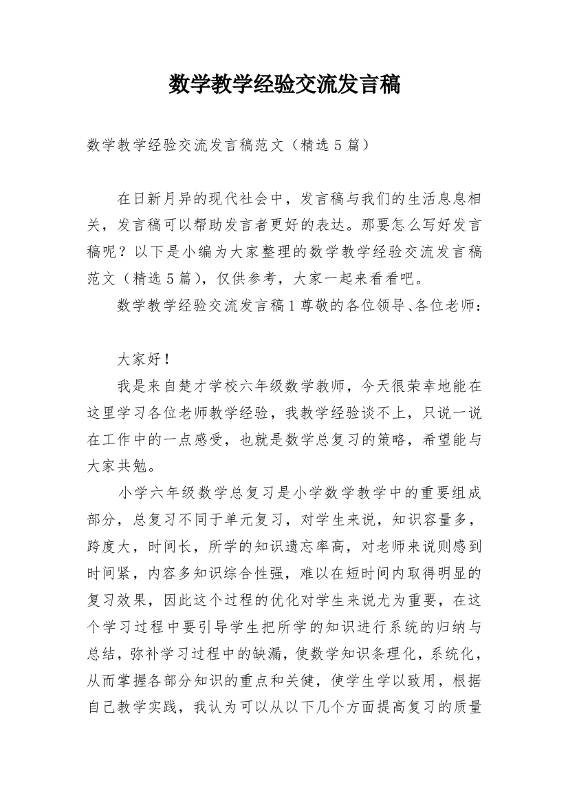 数学教学经验交流发言稿_14