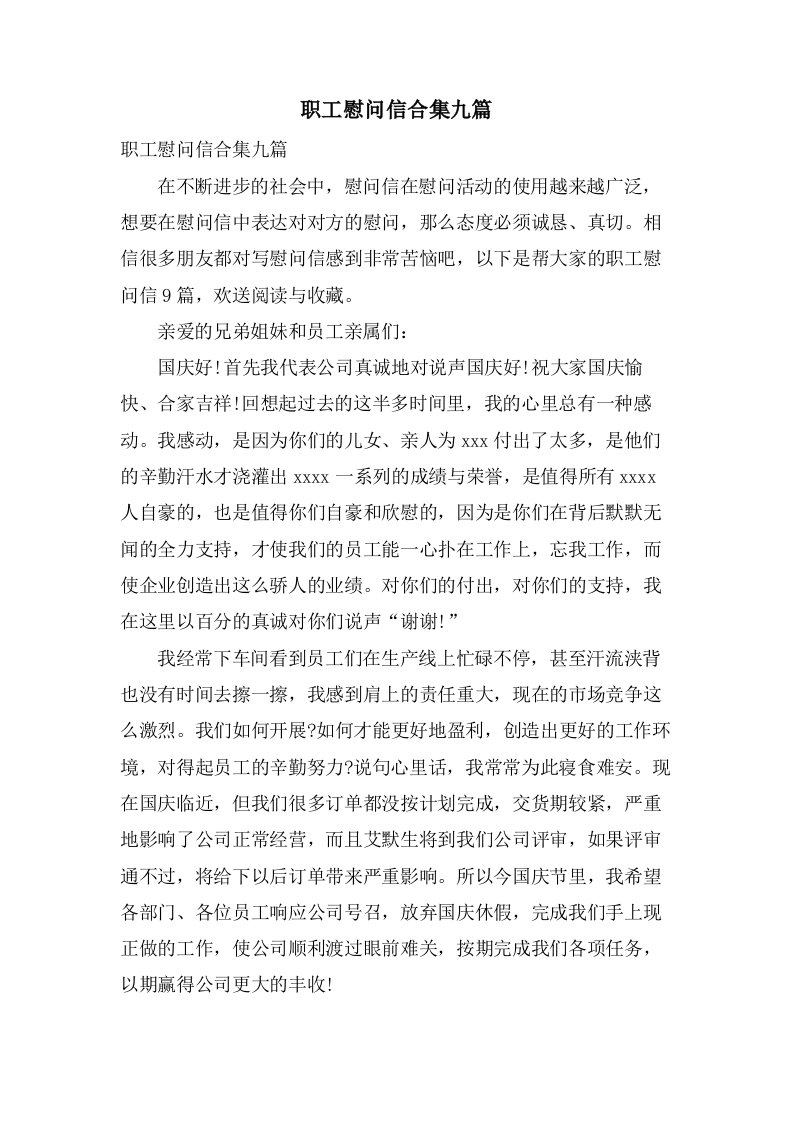 职工慰问信合集九篇