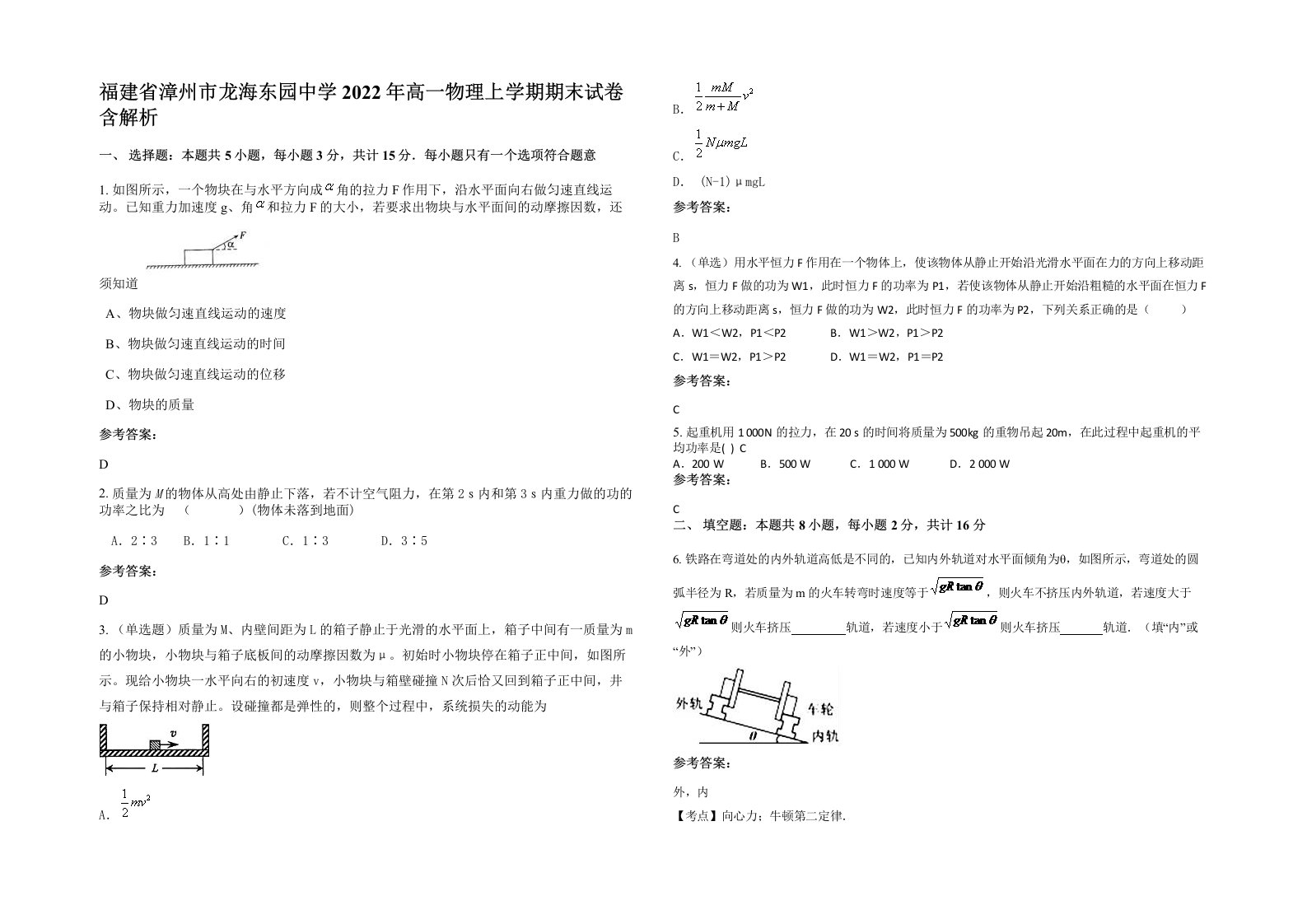 福建省漳州市龙海东园中学2022年高一物理上学期期末试卷含解析