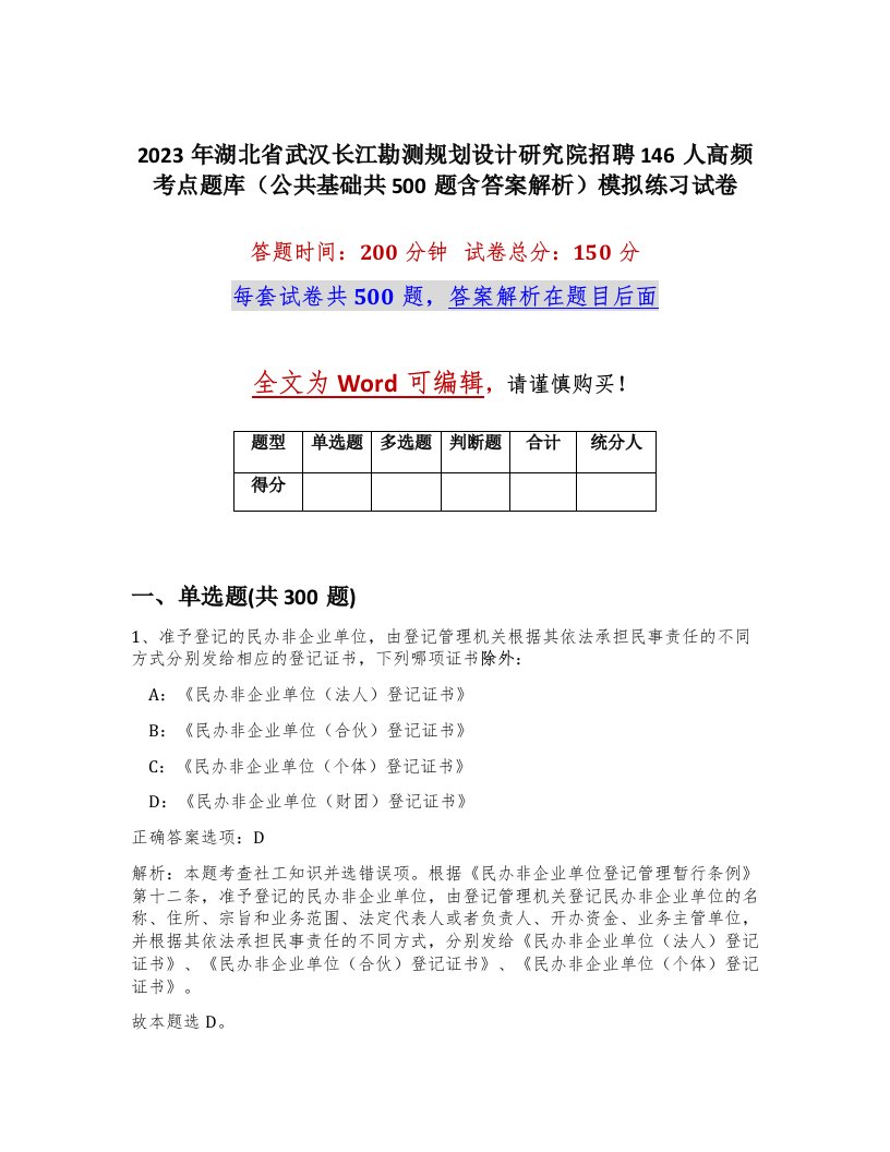 2023年湖北省武汉长江勘测规划设计研究院招聘146人高频考点题库公共基础共500题含答案解析模拟练习试卷